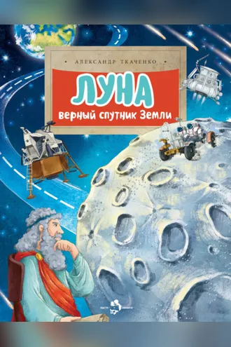 Обложка книги «Луна. Верный спутник Земли»