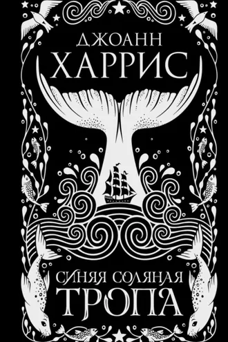Обложка книги «Синяя соляная тропа»