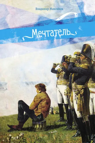 Обложка книги «Мечтатель»