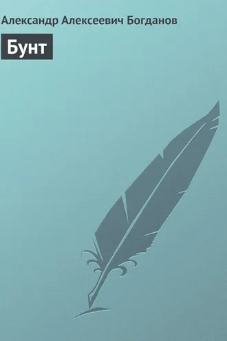 Обложка книги «Бунт»