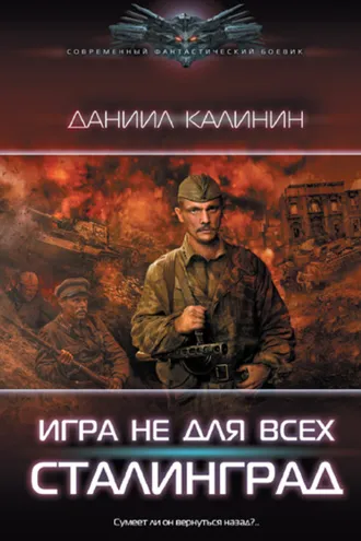 Обложка книги «Игра не для всех. Сталинград»