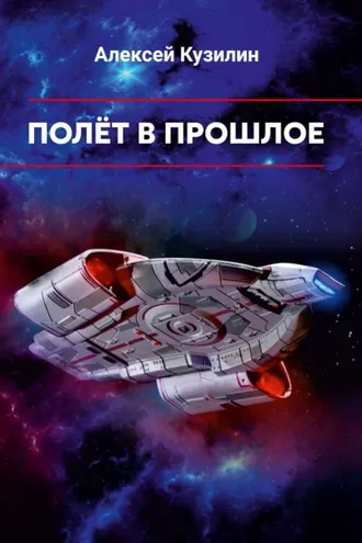 Обложка книги «Полёт в прошлое»