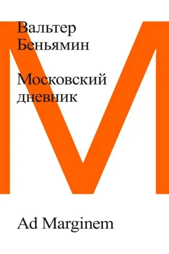 Обложка книги «Московский дневник»