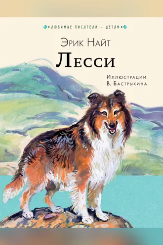 Обложка книги «Лесси»