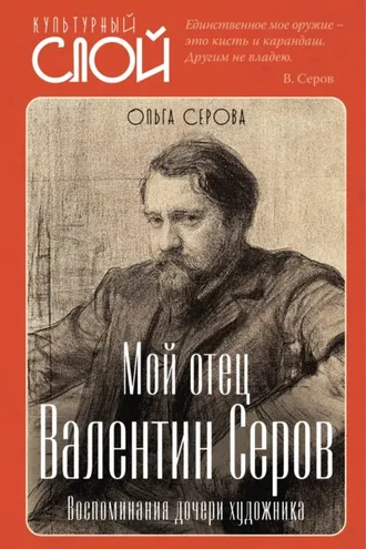 Обложка книги «Мой отец Валентин Серов. Воспоминания дочери художника»