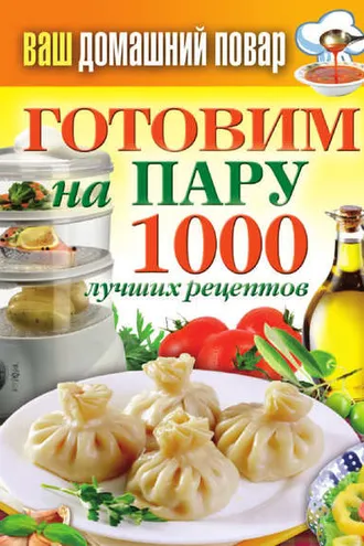 Обложка книги «Готовим на пару. 1000 лучших рецептов»