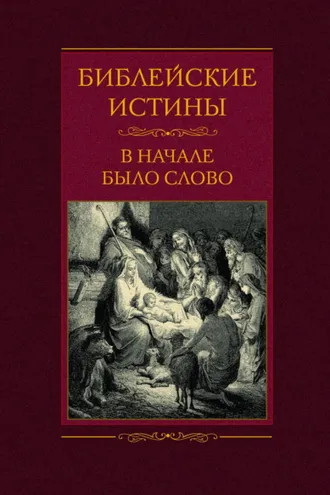 Обложка книги «Библейские истины. В начале было Слово»