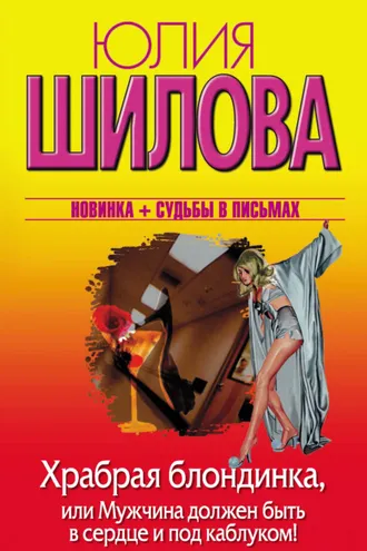 Обложка книги «Храбрая блондинка, или Мужчина должен быть в сердце и под каблуком!»
