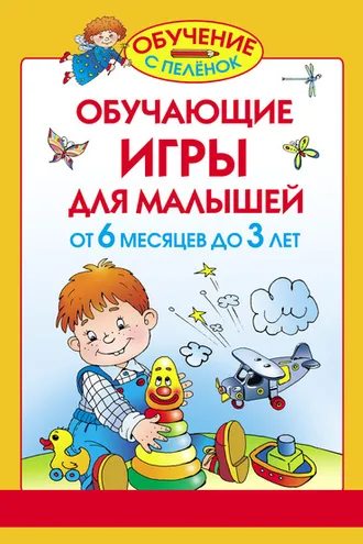 Обложка книги «Обучающие игры для малышей. От 6 месяцев до 3 лет»