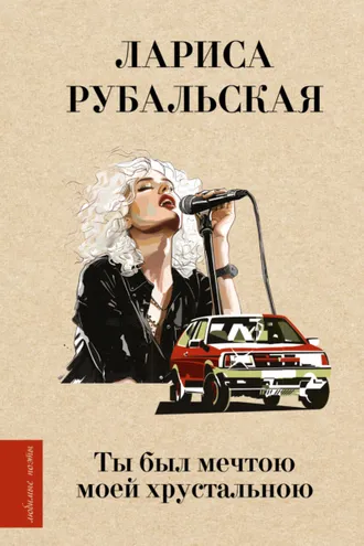 Обложка книги «Ты был мечтою моей хрустальною»