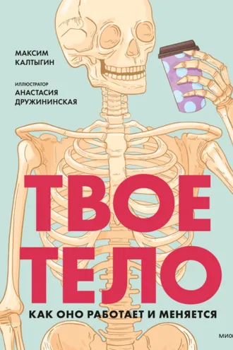 Обложка книги «Твое тело. Как оно работает и меняется»