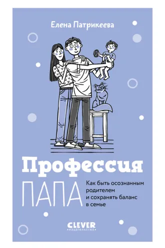 Обложка книги «Профессия папа. Как быть осознанным родителем и сохранять баланс в семье»
