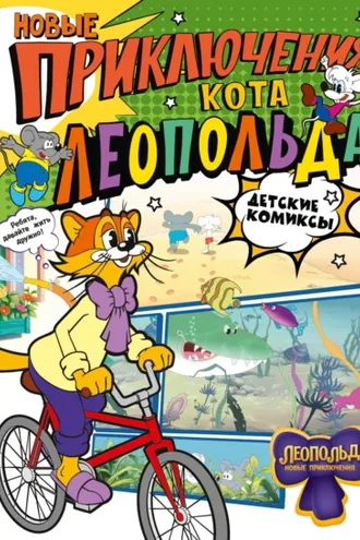 Обложка книги «Новые приключения Кота Леопольда»