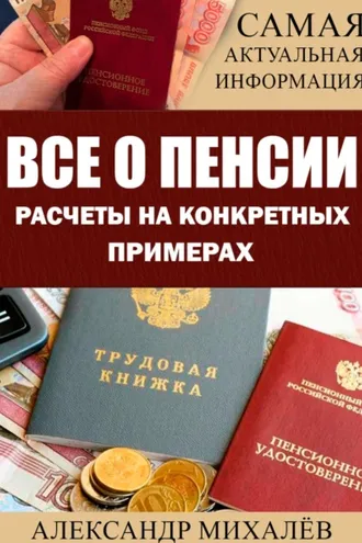 Обложка книги «Все о пенсии. Расчеты на конкретных примерах»