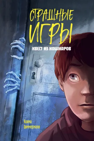 Обложка книги «Квест из кошмаров»