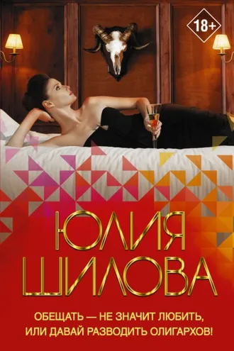 Обложка книги «Обещать – не значит любить, или Давай разводить олигархов!»