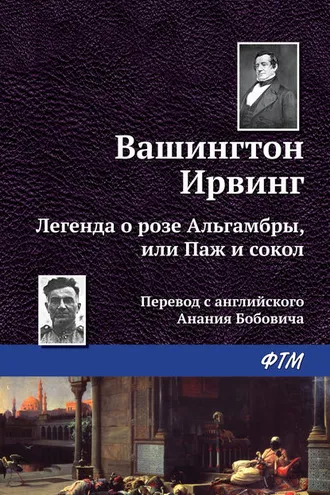 Обложка книги «Легенда о «Розе Альгамбры», или Паж и сокол»
