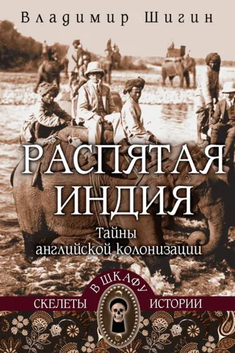 Обложка книги «Распятая Индия. Тайны английской колонизации»