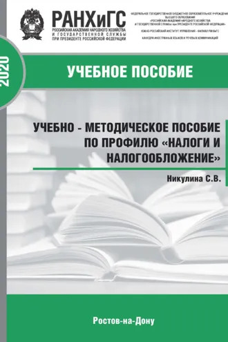Обложка книги «Налоги и налогообложение»