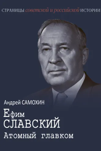 Обложка книги «Ефим Славский. Атомный главком»