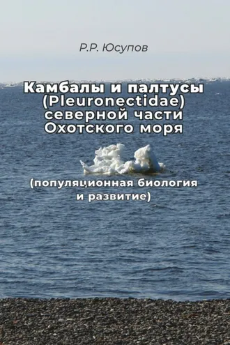 Обложка книги «Камбалы и палтусы (Pleuronectidae) северной части Охотского моря (популяционная биология и развитие)»