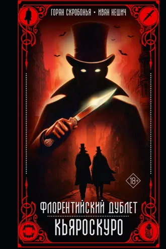 Обложка книги «Флорентийский дублет. Кьяроскуро»