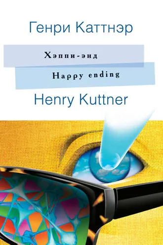 Обложка книги «Хэппи-энд. Happy ending: На английском языке с параллельным русским текстом»