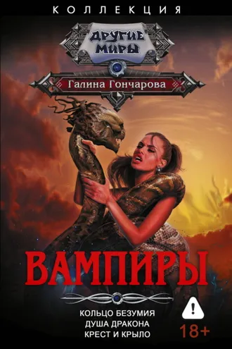 Обложка книги «Вампиры: Кольцо безумия. Душа дракона. Крест и крыло»