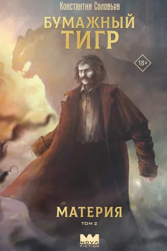 Обложка книги «Бумажный тигр. Материя. Том 2»