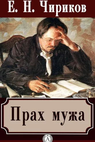 Обложка книги «Прах мужа»