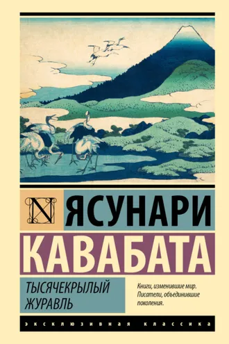 Обложка книги «Тысячекрылый журавль»