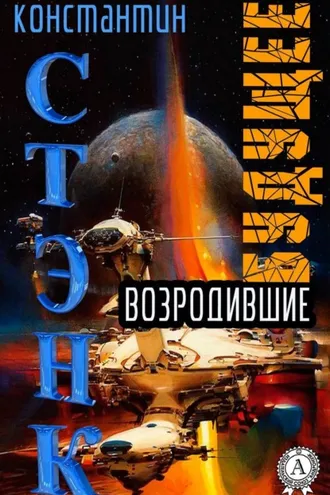 Обложка книги «Возродившие будущее»