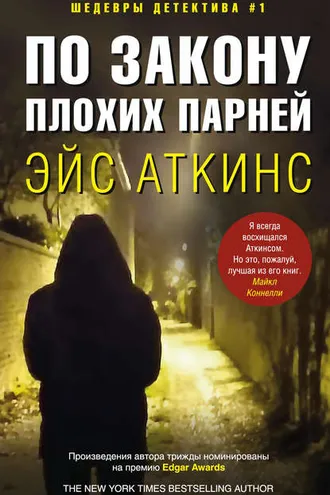 Обложка книги «По закону плохих парней»