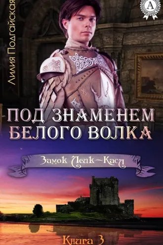 Обложка книги «Под знаменем Белого Волка»