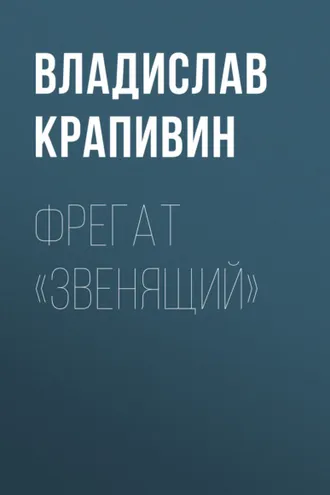 Обложка книги «Фрегат «Звенящий»»