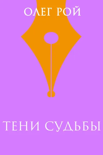 Обложка книги «Тени судьбы»
