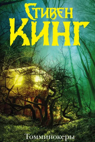 Обложка книги «Томминокеры»