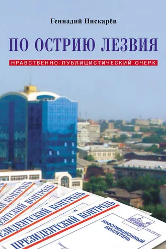 Обложка книги «По острию лезвия. Нравственно-публицистический очерк»