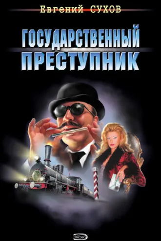 Обложка книги «Государственный преступник»