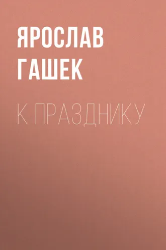 Обложка книги «К празднику»