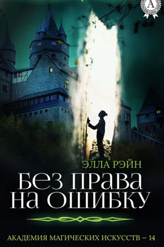 Обложка книги «Без права на ошибку»