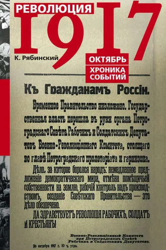 Обложка книги «Революция 1917. Октябрь. Хроника событий»
