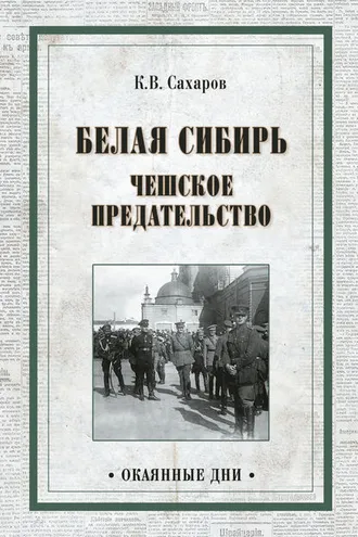 Обложка книги «Белая Сибирь. Чешское предательство (сборник)»