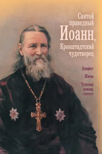 Обложка книги «Святой праведный отец Иоанн, Кронштадтский чудотворец»