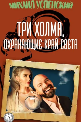 Обложка книги «Три холма, охраняющие край света»
