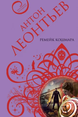 Обложка книги «Ремейк кошмара»