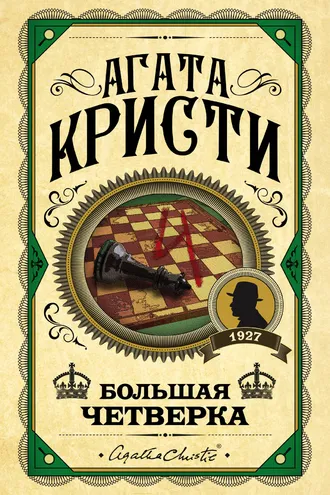 Обложка книги «Большая четверка»