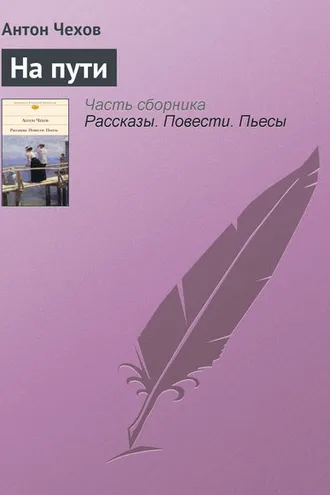 Обложка книги «На пути»