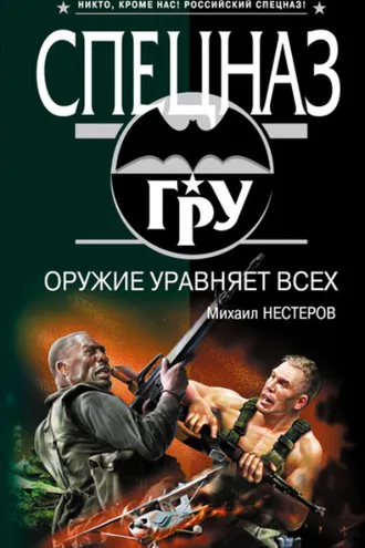 Обложка книги «Оружие уравняет всех»