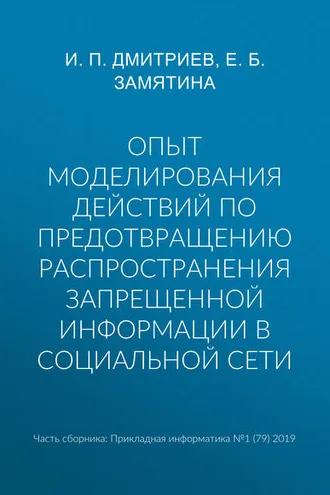 Обложка книги «Опыт моделирования действий по предотвращению распространения запрещенной информации в социальной сети»